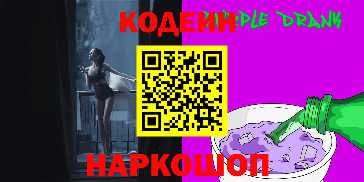 Codein Purple Drank  Вход с VPN  Апшеронск 